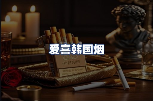 爱喜韩国烟